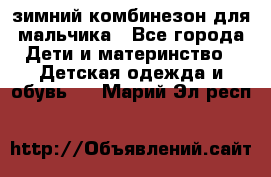 зимний комбинезон для мальчика - Все города Дети и материнство » Детская одежда и обувь   . Марий Эл респ.